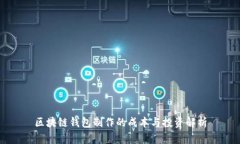 区块链钱包制作的成本与投资解析
