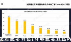 没NFC能否使用数字钱包？详解数字钱包的应用与
