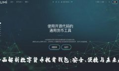 : 全面解析数字货币托肯钱包：安全、便捷与未来