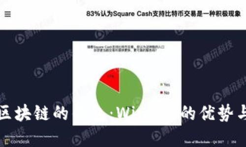 探索区块链的钱包：Winpay的优势与应用