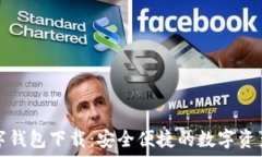   虚拟币数字钱包下载：安全便捷的数字资产管理