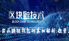 Plustoken上架区块链钱包的真相解析：投资者需知