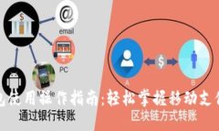 数字钱包使用操作指南：轻松掌握移动支付的未