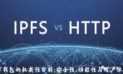 Token.im数字钱包的权威性分析：安全性、功能性与