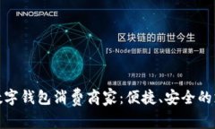 探索苏州数字钱包消费商家：便捷、安全的支付