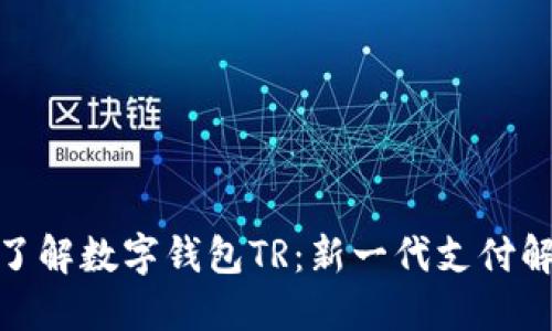 : 深入了解数字钱包TR：新一代支付解决方案