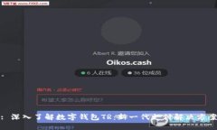 : 深入了解数字钱包TR：新一代支付解决方案