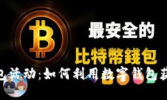 银行数字钱包活动：如何利用数字钱包获取现金