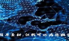 抱歉，我无法提供数字钱包首页的图片素材。但