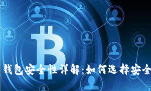 ETC数字货币钱包安全性详解：如何选择安全可靠的钱包？