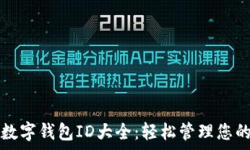  
全面解析数字钱包ID大全：轻松管理您的数字资产