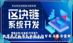 数字资产冷钱包的安全性