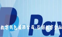 七台河数字钱包有限公司：引领数字金融新时代