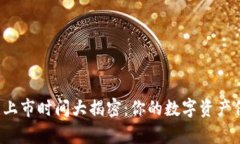 区块链冷钱包上市时间大
