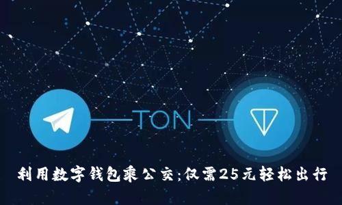 利用数字钱包乘公交：仅需25元轻松出行