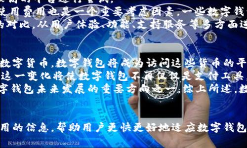 如何快速开通数字钱包：全面指南与常见问题解答

数字钱包, 开通方式, 支付工具, 数字支付/guanjianci

引言
在数字化快速发展的今天，数字钱包已成为一种便捷的支付工具，它使我们能够更轻松地进行购物、转账和理财。不论是在线购物还是线下消费，数字钱包都为用户提供了一种安全、高效的支付方式。对于许多人来说，了解如何开通数字钱包是数字生活的第一步。本文将深入探讨数字钱包的开通方式，并回答常见问题，帮助用户更好地适应这一新兴的支付方式。

数字钱包的概念
数字钱包，又称电子钱包，是一种将用户的支付信息、银行卡信息和其他数据存储在电子设备上的工具。用户通过数字钱包可以快捷地完成在线交易和支付，不需要携带实体银行卡或现金。它通常包括移动应用程序和网页平台，支持多种支付方式，例如信用卡、借记卡、银行转账等。

开通数字钱包的步骤
开通数字钱包的流程因平台而异，但通常包括以下几个步骤：
ol
    listrong选择数字钱包平台：/strong首先，用户需要选择合适的数字钱包平台，例如支付宝、微信支付、Apple Pay、Google Pay等。不同的平台提供的功能、服务和费用结构有所不同，因此用户应该根据自己的需求进行选择。/li
    listrong下载应用程序：/strong用户可以在手机应用商店或官方网站下载所选平台的应用程序，并按照指示安装。/li
    listrong注册账号：/strong打开安装好的应用程序，用户需要注册一个新账号，通常需要提供手机号码、邮箱地址等基本信息，并设置密码。/li
    listrong身份验证：/strong为了保证用户的安全，许多数字钱包平台会要求完成身份验证，用户可能需要上传身份证件或进行视频认证。/li
    listrong绑定支付方式：/strong注册后，用户可以根据自己的需要绑定不同的支付方式，通常包括银行卡、信用卡等。需要注意的是，不同平台的绑定流程可能有所不同。/li
    listrong设置安全措施：/strong为保障账户安全，用户应该设置多重认证，如短信验证码、指纹识别等，确保账户的安全性。/li
/ol

数字钱包的优势
数字钱包的使用带来了诸多优势，主要包括：
ul
    listrong便捷性：/strong用户可以通过手机随时随地完成支付，无需携带现金或银行卡。/li
    listrong安全性：/strong大多数数字钱包采用加密技术，保障用户的支付信息安全，减少了盗刷可能。/li
    listrong交易记录：/strong数字钱包提供详细的交易记录，用户可以随时查阅，有助于管理个人财务。/li
    listrong优惠活动：/strong许多数字钱包平台会定期提供优惠和折扣，用户在使用时可以享受到额外的福利。/li
/ul

问题解答

1. 数字钱包和传统钱包的区别是什么？
数字钱包与传统钱包最大的区别在于形式和功能。传统钱包通常是指一种物理的容器，用于存放现金、银行卡和其他小物件。而数字钱包则是一种基于电子设备的支付工具，通过网络进行交易。
在交易方式上，数字钱包通常更为便捷，用户只需在手机上点击几下，就能完成支付，而传统钱包则必须手动找出现金或银行卡，流程相对繁琐。此外，数字钱包提供的安全机制往往更为先进，如指纹识别、面部识别等，能有效地防止盗刷和信息泄露。
另外，数字钱包通常伴有丰富的功能，如在线购物、账单支付、转账、理财服务等，而传统钱包的功能则相对单一，主要用于存放现金和卡片。因此，数字钱包的出现不仅提升了支付的便捷性，也扩大了支付的可能性，为用户生活带来了显著变革。

2. 开通数字钱包需要哪些材料？
开通数字钱包通常需要提供一些基本的身份信息和支付信息。具体材料因平台而异，但通常包含以下几项：
ul
    listrong身份证明：/strong用户在申请时通常需提供身份信息，如身份证、护照等以验证身份。/li
    listrong联系方式：/strong用户需要提供有效的手机号码和电子邮箱地址，以接收验证码并进行账户安全设置。/li
    listrong支付信息：/strong许多数字钱包需要绑定银行卡或信用卡，用户需要输入银行卡号、有效期、CVV等信息。/li
    listrong个人信息：/strong一般情况下，用户需填写个人基本信息，如姓名、住址、年龄等，确保符合合规要求。/li
/ul
需要注意的是，为了符合相关法规，某些平台可能还会要求用户提供额外的资料，比如地址证明等。具体要求可以在注册页面中查看，确保提供的资料真实合法，以避免后续的问题。

3. 数字钱包的安全性如何？
数字钱包其实具有多重安全机制，旨在为用户提供安全的支付体验。首先，数字钱包通常采用加密技术，在传输用户信息的过程中，数据会被加密，防止被第三方窃取。这一机制大大提高了用户信息的安全性。
其次，许多数字钱包平台采用多重身份验证措施，如短信验证码、指纹识别、面部识别等，确保只有用户本人能够访问和使用钱包。此外，大部分平台会设置交易限额和异常交易警报功能，以防止用户账户被盗用。
当然，用户自身也需要注意账户安全，在使用过程中，建议定期更改密码，不要将账户信息随意分享他人，确保个人设备的安全。因此，数字钱包在保持支付便利的同时，也相对较为安全，用户若能合理使用，将最大程度保护其资金和信息的安全。

4. 如何选择适合自己的数字钱包？
选择合适的数字钱包可以根据多个因素进行评估，首先要考虑的是平台的知名度和口碑。知名品牌的数字钱包往往安全性和用户体验更佳，可选择前期评价较高的平台进行尝试。
其次，要考虑数字钱包支持的支付方式。不同的数字钱包可能支持的银行卡、信用卡种类不同，用户需要确保选定平台能够满足自身的支付需求。此外，平台的使用费用也是一个重要考虑因素。一些数字钱包可能会对每笔交易收取费用，用户需了解清楚，避免不必要的支出。
另外，用户还需评估数字钱包的附加功能，如积分返现、消费记录、理财功能等，根据个人偏好选择适合自己的平台。最后，在决定之前，不妨进行多款数字钱包的对比，从用户体验、功能、支持服务等多方面进行评估，选择出最符合需求的数字钱包。

5. 数字钱包的未来发展趋势是什么？
随着科技的进步和支付方式的变革，数字钱包的未来发展前景广阔。首先，数字货币的普及将推动数字钱包市场的发展。越来越多的国家和地区开始探索法定数字货币，数字钱包将成为访问这些货币的平台，用户需求会进一步提高。
其次，数字钱包正在向更多功能扩展，用户的需求将推动数字钱包持续。例如，智能合约、区块链等技术将被整合到数字钱包中，为用户提供更高效的交易体验。这一变化将使数字钱包不再仅仅是支付工具，还可能成为个人理财、资产管理的重要工具。
最后，用户对安全性的要求会日益加大，因此，数字钱包平台将在安全技术上继续投入，提升用户的信任度。生物识别技术、AI风险评估等新技术的应用将是数字钱包未来发展的重要方向之一。综上所述，数字钱包的未来将是科技与用户需求相结合，提供更为丰富、多元化的支付解决方案。

结论
开通数字钱包虽然看似简单，但在实际操作中需要用户对各类平台、支付方式及安全性有充分的了解。通过本文介绍和常见问题的解答，期望能为大家提供实用的信息，帮助用户更快更好地适应数字钱包的使用，享受数字支付带来的便利与安全。
