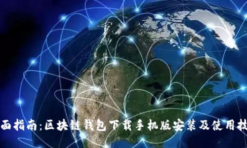 全面指南：区块链钱包下载手机版安装及使用技巧