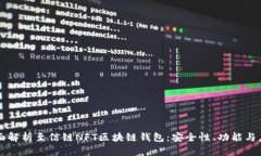 全面解析至信链NFT区块链