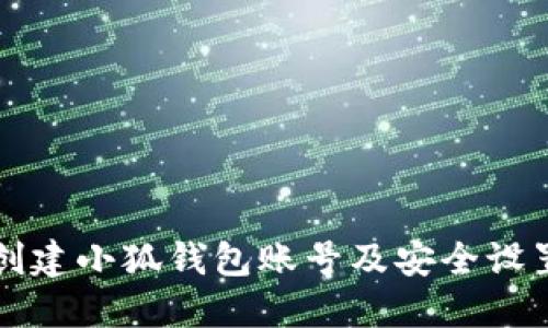 如何快速创建小狐钱包账号及安全设置密码指南