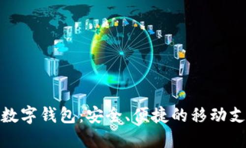 : 手机上的数字钱包：安全、便捷的移动支付解决方案