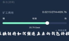 区块链将如何塑造未来的