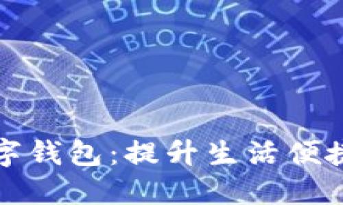 探索长沙工行数字钱包：提升生活便捷性的支付新方式