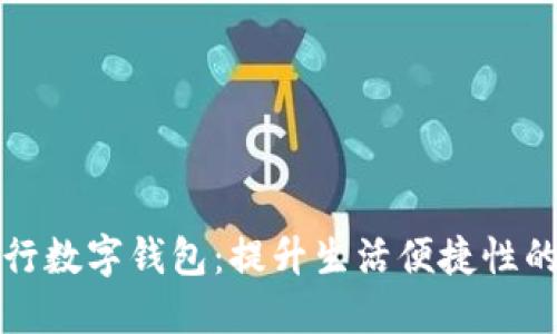 探索长沙工行数字钱包：提升生活便捷性的支付新方式