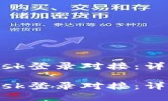 如何实现Metamask登录对接：详细指南与最佳实践如
