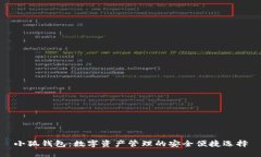 小狐钱包：数字资产管理的安全便捷选择