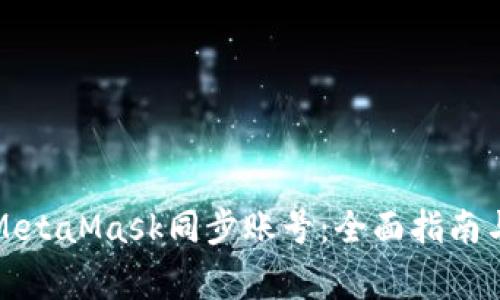 如何使用MetaMask同步账号：全面指南与常见问题