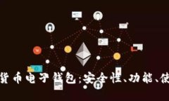 全面解析数字货币电子钱包：安全性、功能、使