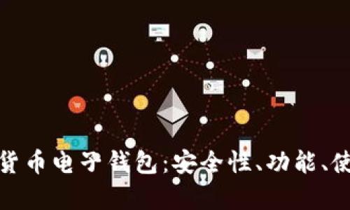 全面解析数字货币电子钱包：安全性、功能、使用与发展趋势