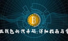 如何查看小狐钱包的代币码：详细指南与常见问