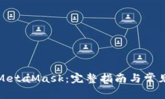 如何使用MetaMask：完整指南与常见问题解答