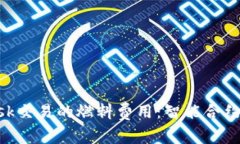 如何降低MetaMask交易的燃料