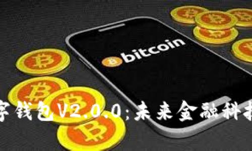: 全解析数字钱包V2.0.0：未来金融科技的崭新篇章