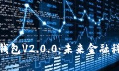 : 全解析数字钱包V2.0.0：未来金融科技的崭新篇章
