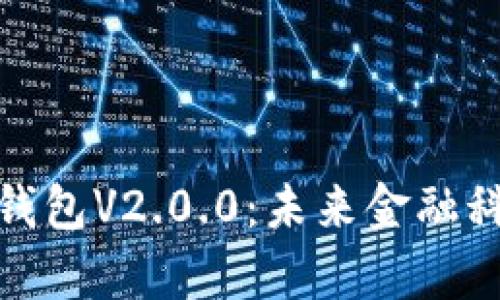 : 全解析数字钱包V2.0.0：未来金融科技的崭新篇章