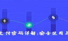 小狐钱包支付密码详解：安全使用与管理技巧
