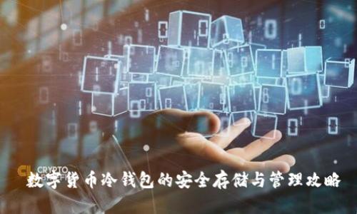  数字货币冷钱包的安全存储与管理攻略