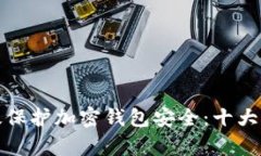 如何有效保护加密钱包安全：十大必知技巧