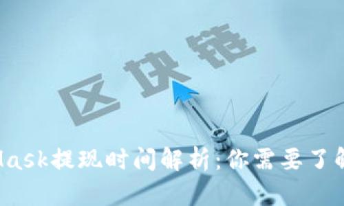  MetaMask提现时间解析：你需要了解的一切