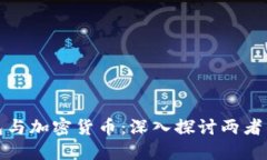 : 比特币钱包与加密货币：深入探讨两者的区别与
