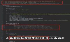 小狐钱包如何设置GAS费用：全面指南