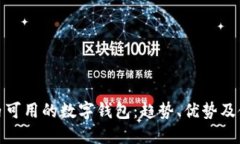 探索国内可用的数字钱包：趋势、优势及使用技