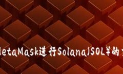 如何使用MetaMask进行Solana（SOL）的交易和管理