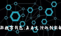 CCTV国际数字钱包：未来支付的创新解决方案