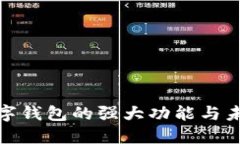 探索数字钱包的强大功能与未来趋势