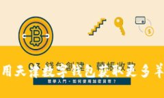 如何利用天津数字钱包获取更多羊毛福利