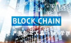 全面解析数字资产钱包及其在Token管理中的重要性